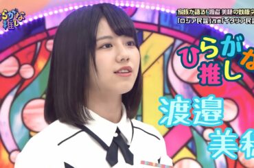 渡邉美穂好きのためのひらがな推し(#14〜#21)