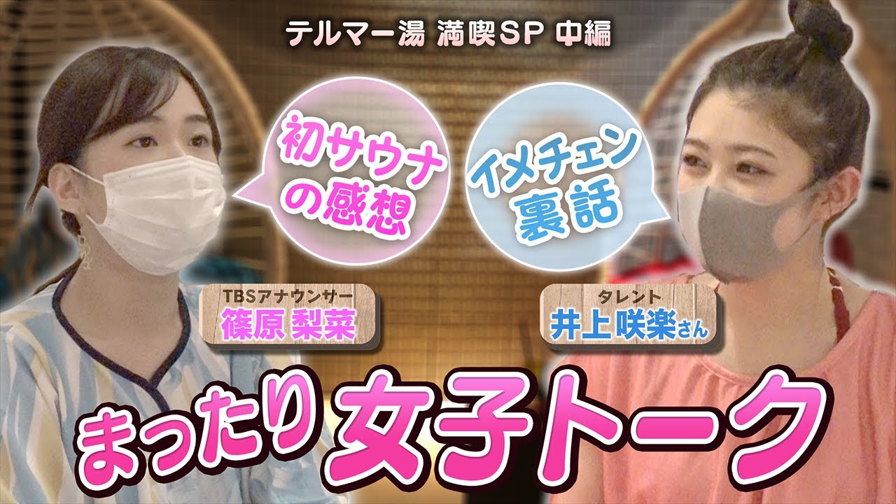 【井上咲楽さん×篠原梨菜アナ 女子トーク回】サウナの感想やイメチェンの裏話!! 【井上咲楽さん×篠原梨菜アナ 女子トーク回】サウナの感想やイメチェンの裏話!!