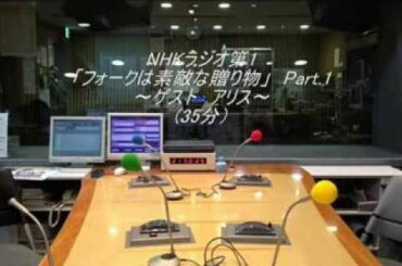 NHKラジオ第1「フォークは素敵な贈り物～アリス」　Part.1（35分）