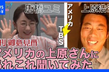 アメリカにいる上原浩治さんにプロ野球やメジャーのあれこれを聞いてみた【サンデーモーニング】｜TBS NEWS DIG