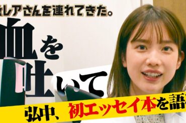 【激レアさん】緊急告知！弘中アナから重大発表！！初エッセイ本を語る
