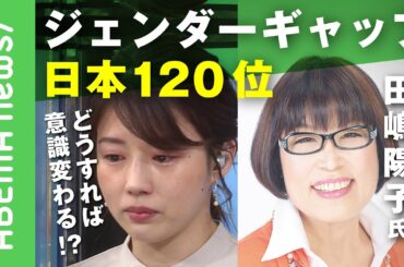 【ジェンダー問題】ジェンダーギャップ指数120位…“元祖わきまえない女”田嶋陽子氏　どうすれば意識変わる？" 田中萌アナは涙｜#アベヒル《アベマで放送中》