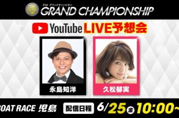 SG第31回グランドチャンピオン予想会YouTube生配信【4日目】永島知洋・久松郁実