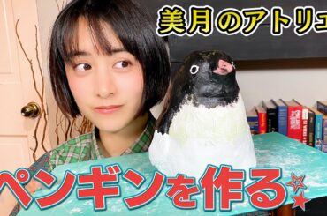 【紙粘土】２kg使ってペンギン作ります
