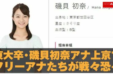 東大卒 ・ 磯貝初奈アナ 上京 で フリーアナ たちが 戦々恐々 NEWSポストセブン