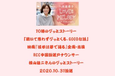 横山雄二のグッとストーリー　八木亜希子 love & melody