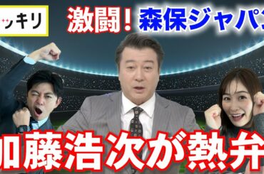 ＜もっとスッキリ＞激闘！森保ジャパン 加藤浩次が熱弁【切り抜き名場面】
