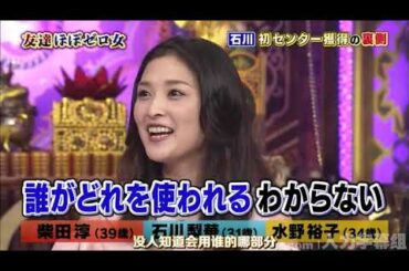 【1周回って知らない話】【柴田淳】 【石川梨華】 【水野裕子】 指原AKBA48の上下関係  14