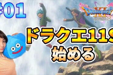 【ドラクエ11S】#01 再び過ぎ去りし時を求めるよ！【ドラゴンクエスト11S】