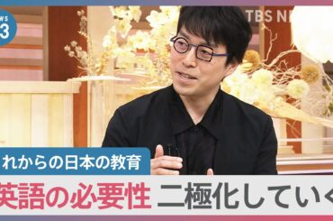 【教育】「英語が必要かどうか、今後、二極化していく」これからの日本の英語教育を　成田悠輔×小川彩佳×山本恵里伽【news23】｜TBS NEWS DIG