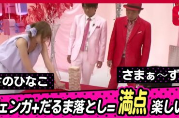 【大興奮】「ジェンガ+だるま落とし=満点楽しい! 」トゥルルさまぁ～ず第427話