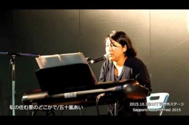 五十嵐あい『私の住む星のどこかで』@Sapporo Autumn Fest(2015.10.3)