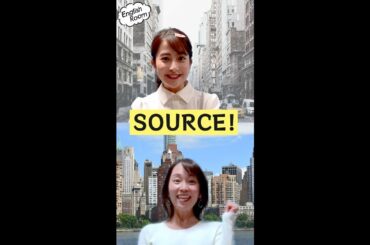 アナウン“サーッ”と学ぶ、あしたから使えるかもしれない英語 SourceとSauceの違い #Shorts