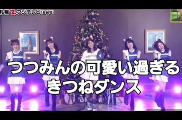 【堤礼実】狐ダンス　圧倒的にかわいいつつみんのきつねダンス