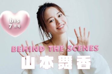 𝘊𝘰𝘷𝘦𝘳 𝘎𝘪𝘳𝘭  山本舞香 ♥︎ bis7月号は6月1日発売📢💞