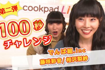 【第二弾！100秒チャレンジ】⑩相沢梨紗-藤咲 彩音(でんぱ組.inc)
