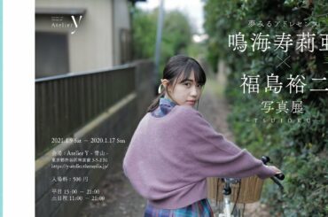 ［写真展］鳴海寿莉亜×福島裕二  -TSUIOKU-