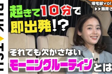 【藤原さくらの帰宅】#２ 吉高由里子超え！超爆速モーニングルーティン告白
