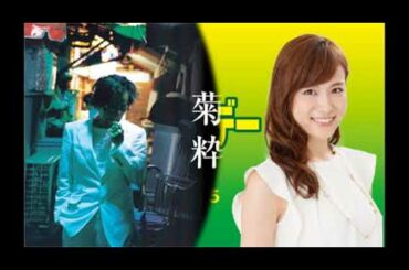 笹川友里 プレシャスサンデー / ゲスト 菊地成孔