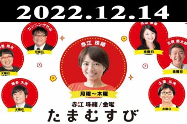 『赤江珠緒たまむすび』出演者 : 赤江珠緒/博多大吉 2022.12.14