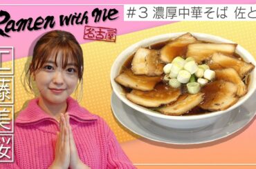 【注目の若手女優】工藤美桜が絶品ラーメンを食す！佐とう（名古屋市中区）【名古屋Ramen with me】