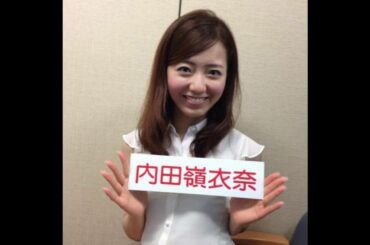 内田嶺衣奈ちゃん