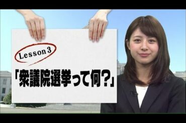 林美沙希と学ぶ『モットおしえて！総選挙』第3回(14/12/04)