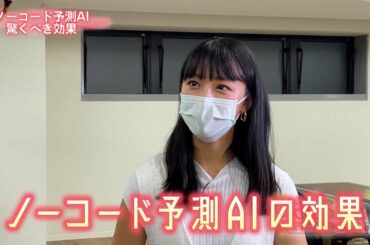 咲くＳＥＥＤ～スタートアップ　成功の種～　ノーコード予測AI 驚きの効果　2022/7/11 OA