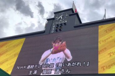 【綺麗】NHK連続テレビ小説『舞い上がれ！】 主演 福原遥さん始球式 @阪神甲子園球場 22.9.2. @バックスクリーン