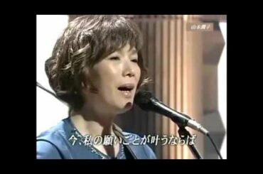 翼をください／山本潤子