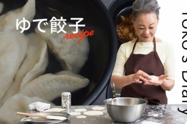 有元葉子さんの「いま、この季節だけの わたしの楽しみ」Vol.15｜手作り皮がもちもちおいしい！「うちの餃子」