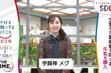 ［THE TIME,］宇賀神メグの考えるSDGsは？やってみようよ､SDGs「地球を笑顔にするWEEK」【TBS】