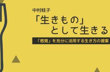 【国語解説】中村桂子「生き物」として生きる（現代の国語）