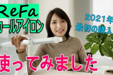 【購入品】カールアイロンで髪を巻いてみました。