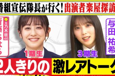 「番組宣伝隊長 斎藤アナの楽屋探訪        〜与田祐希との激レア２Sトーク〜」