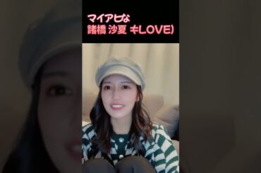 マイアヒな諸橋 沙夏（=LOVE）#Shorts