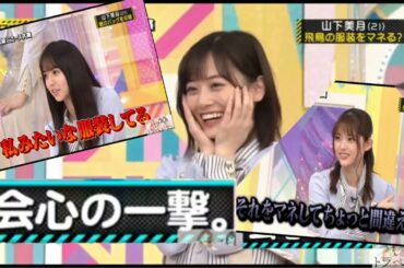 【山下美月】飛鳥とまちゅにやられる山下美月