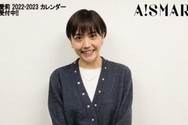 【アスマート】松井愛莉 2022-2023 カレンダー予約受付中！