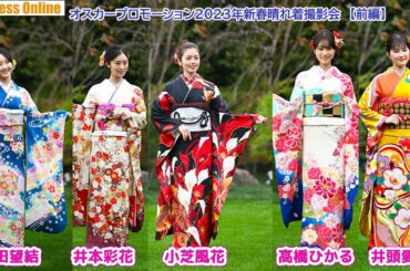 小芝風花「気づいたら疲れてたので来年は…」本田望結、井本彩花、髙橋ひかる、井頭愛海「オスカープロモーション２０２３年新春晴れ着撮影会」【前編】