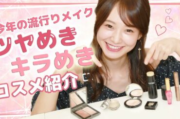 ツヤめき＆キラめきコスメレビュー