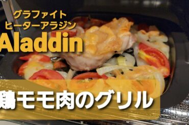 Aladdinで鶏モモ肉のグリルを作ってみた。アラジングラファイトヒーターすごい!