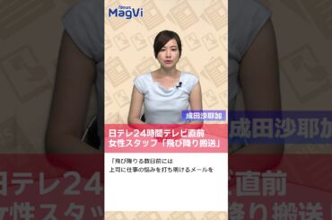 日テレ24時間テレビ直前女性スタッフ「飛び降り搬送」