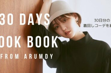 【Lookbook】1ヶ月着回し❤︎制作の裏側も公開【全30コーデ】