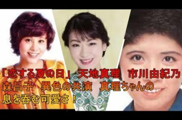「恋する夏の日」天地真理　市川由紀乃　森昌子　異色の共演　真理ちゃんの息を呑む可愛さ！