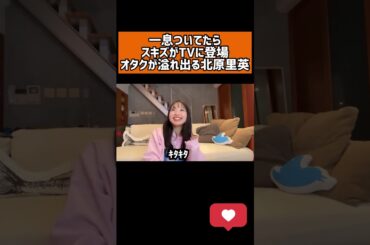 【切り抜き】推しを前にすると元アイドルだろうとこうなるんだwww【きたりえ】#shorts