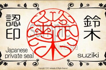 無料 デジタル認印「鈴木 / suzuki」|テレワーク支援|無料ダウンロード/Free Download|