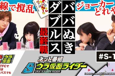 【Ｓウラ仮面013】推理/罠/カケヒキ。ババ抜き最終決戦。焼き肉の行方。