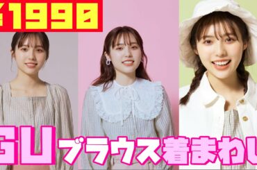 【GU】神すぎる春ブラウス！ 秋田汐梨が着まわしてみた☆