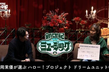 総集編 特別妄想企画！松岡茉優が選ぶ！「ハロー！プロジェクト ドリームユニット 前編」