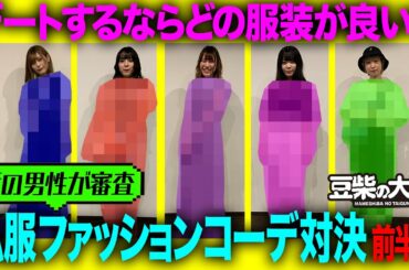 【豆柴の大群】私服でファッションコーデ対決！街の男性がメンバーの私服を審査！　前半戦